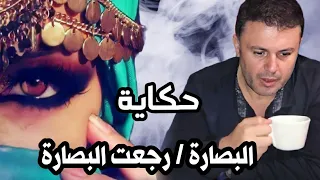 ربيع الاسمر غناية وحكاية   حكاية البصارة رجعت البصارة دندنها