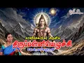 Lagu Thirupalliyezhuchi || திருப்பள்ளியெழுச்சி - Saradha Raaghav 