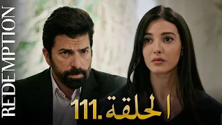 الأسيرة الحلقة 111 دوبلاج عربي 