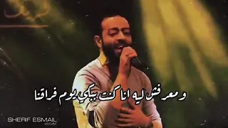 ومعرفش ليه انا كنت ببكي يوم فراقنا    حالات واتس تامر عاشور    شريف اسماعيل    محظوظ دندنها