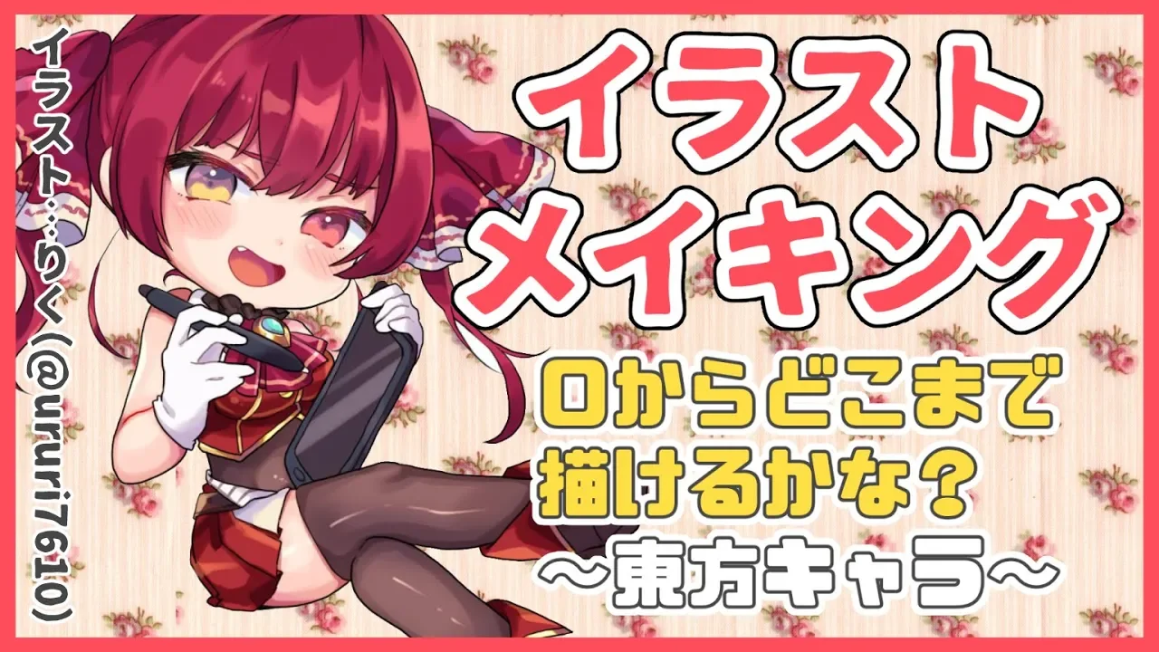 【イラストメイキング】0からおえかき！どこまで描けるかな？～東方キャラ描きます～【ホロライブ/宝鐘マリン】