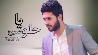 محمد شاهين   يا حلو صبح   يا حلو طل   احساس من عالم تاني دندنها