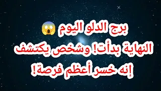 برج الدلو اليوم 😱 النهاية بدأت! وشخص هيكتشف إنه خسر أعظم فرصة!