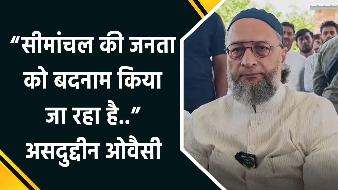 Owaisi ने सीमांचल के मुद्दे पर रखी अपनी बात