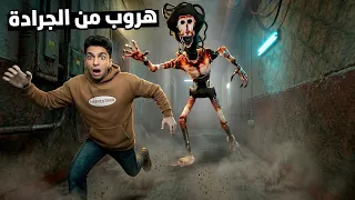 تحدي الهروب من سوبر ماركت الجراده الملعونه😱 😂
