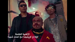 اوكا و اورتيجا مع احمد شيبه   الاغنية الكاملة   حصريا    شحنة و شبرقة من ڤودافون  مكررة  دندنها
