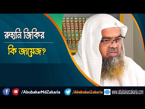 প্রশ্ন : রুহানি জিকির কি জায়েজ? শাইখ প্রফেসর ড. আবু বকর মুহাম্মাদ যাকারিয়া