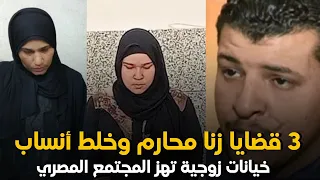 3 جرائم زنا محارم وخلط أنساب هزت المجتمع المصري قصة جريمة حقيقية 