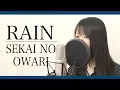 【女性ver】SEKAI NO OWARI『RAIN』(フル歌詞付き)