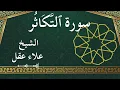 Lagu 102 At Takaathur  Al Sheikh Alaa Aqel  الشيخ علاء عقل   سورة التكاثر كاملة