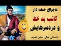 Download Lagu داستان زیبای کاتب بدخط حکایتی زیبا و شنیدنی