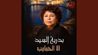                                الا الحبايب بدون موسيقى دندنها