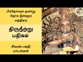 Download Lagu திருநீற்று பதிகம் | திங்கள் பிரதோஷம் அன்று நோய் தீர்க்கும் மந்திரம் சிவன் பாடல் பொன்னார் மேனியனே