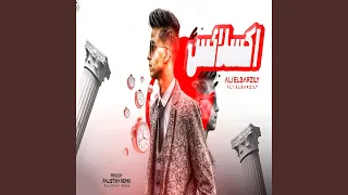 اكسلانس دندنها