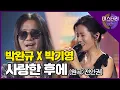 Download Lagu 시원시원한 가창력! 두 레전드 보컬의 만남, 박완규 X 박기영 '사랑한 후에'│미스터리 듀엣 7화