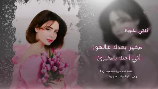 صغير بعدك عالهوا وأني أحبك ياصغيرون أغاني مطلوبة الفنانة سميرة مسعود أرشيف سوريا 