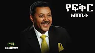 Neway Debebe Ye Fikir Emebet ነዋይ ደበበ የፍቅር እመቤት Ethiopian Music 