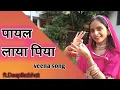 Lagu Payal laya piya bajni// rajsthani folk songs dance video//@VeenaMusicRajasthani #seemamishra#viral