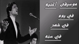 في يوم في شهر في سنه   موسيقى                      دندنها