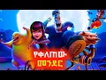 Download Lagu ግማሽ ሰው ግማሽ አውሬ በምድራቸው ተወለደ ⚠️ Sera film | Tert Tert Amharic