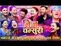 Download Lagu शंकरले भाउजुको साडी धुन गए पछि दाई रीसाए  New Rile Teej Dohori 2025