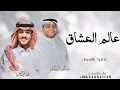 عالم العشاق - خالد المظفر - عايض - تنفيذ بالاسماء - جديد 2024