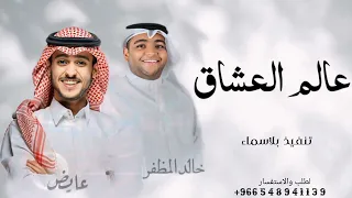 عالم العشاق خالد المظفر عايض تنفيذ بالاسماء جديد 2024 