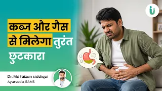 कब्ज गैस एसिडिटी पेट के हर रोग को जड़ से ख़त्म करें इस आयुर्वेदिक नुस्खो से | Kabj aur Gas ka ilaj