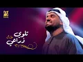 تلوي ذراعي - Hussain Al Jassmi