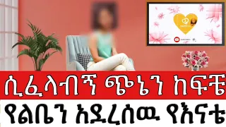 ሲፈላብኝ ጭኔን ከፍቼ አዙሮ የልቤን አደረሰዉ የእናቴ ባል በህይወት ጉዞ Program ስለ ህይወት Yesetoch Guada  ሲፈላብኝ ጭኔን ከፍቼ አዙሮ የልቤን አደረሰዉ የእናቴ ባል በህይወት ጉዞ Program ስለ ህይወት Yesetoch Guada