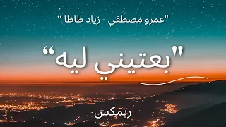 ريمكس اغنية  بعتيني ليه    عمرو مصطفي   زياد ظاظا                                               دندنها