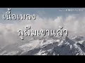 - กูลืมเขาแล้ว - เบิ้ล ปทุมราช