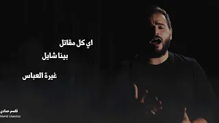 ترمش عيونك قاسم حمادي 2019 