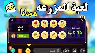 لعبة المزرعه في تطبيق توب توب 