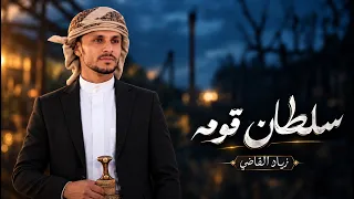 سلطان قومه   زياد القاضي  طلب خاص  دندنها