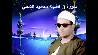 سورة ق بصوت القاريء الكبير محمود الكلحي 