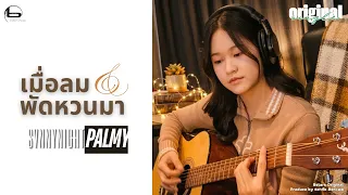 เมื่อลมพัดหวนมา - SVNNYNIGHT PALMY [Official Lyrics MV]