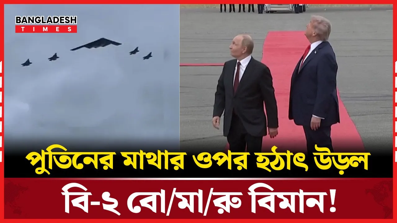 আলোচনার আগে আকাশে উড়ছে যুক্তরাষ্ট্রের স্টেলথ বোমারু বিমান