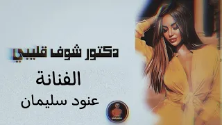 دبكات تريند دكتور شوف قليبي عذبة الصيدلية الفنانة عنود سليمان كلمات الشاعر عبدالرحمن العماي 2025 