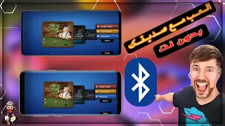 تعلم كيف تلعب بلياردو مع صديقك عن طريق البلوتوث 