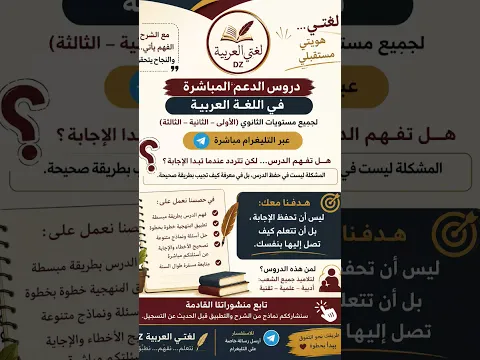 التسجيلات مفتوحة ومستمرة في دروس الدعم اللغة العربیة ثانوي.