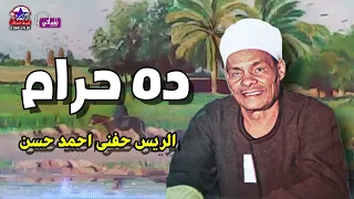 الريس حفنى احمد حسن   ده حرام    دندنها