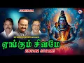Download Lagu எங்கும் சிவமே | Hindu Devotional Tamil | Powerful Sivan Devotional songs | Engum Sivame  | Lord Siva