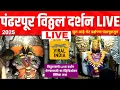 Download Lagu Pandharpur Vitthal Darshan #LIVE Today विठ्ठल रुक्मिणी लाईव्ह दर्शन 2025 पंढरपूर : आषाढी एकादशी २०२५