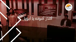 ترنیمة أقدر أقوله أبویا الحیاة الأفضل Aadar A Oolo Aboya Better Life 