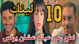 مسلسل لينك الحلقة 10 خالد بيرمى عياله عشان يرقص مع مراته فى ديسكو و بكر وأسما بقوا حبايب 