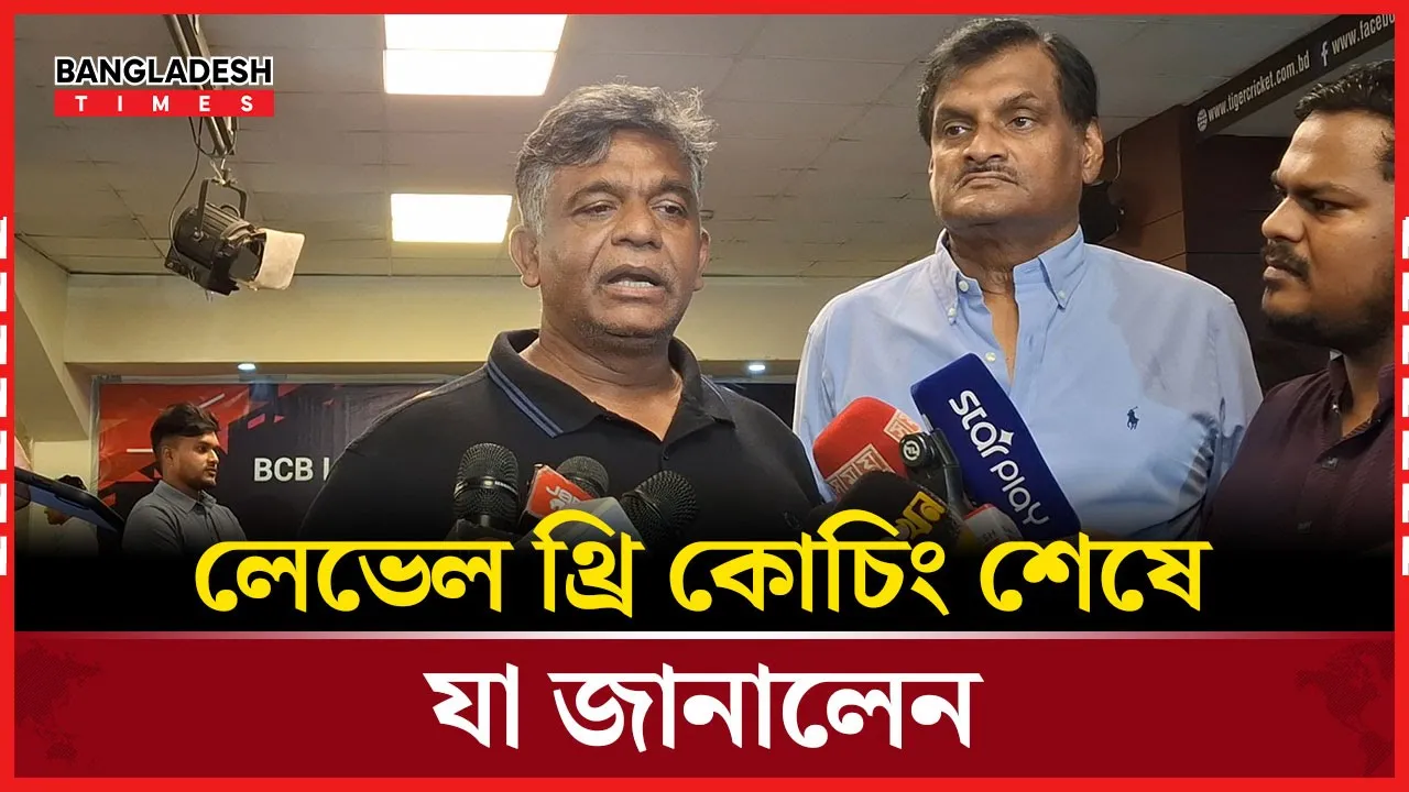 লেভেল থ্রি কোচিং শেষে যা জানালেন বিসিবি সভাপতি বুলবুল