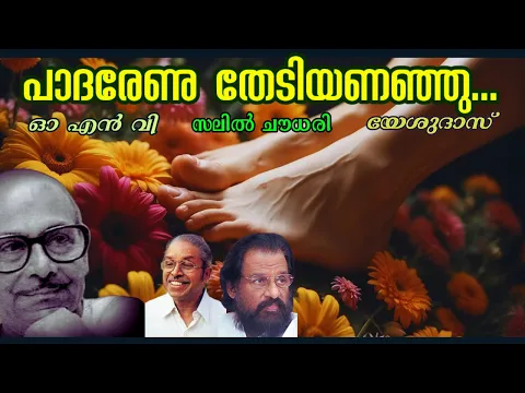 Download MP3 സലിൽദാ മാജിക് ! പാദരേണു തേടിയണഞ്ഞു...  || Padarenu Thedi Ananjnu || Salil Chowdhury Hit