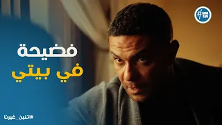 اتنين غيرنا   عاليا واجهت حسن بجرأة    والنتيجة كارثة تحت سقف البيت دندنها