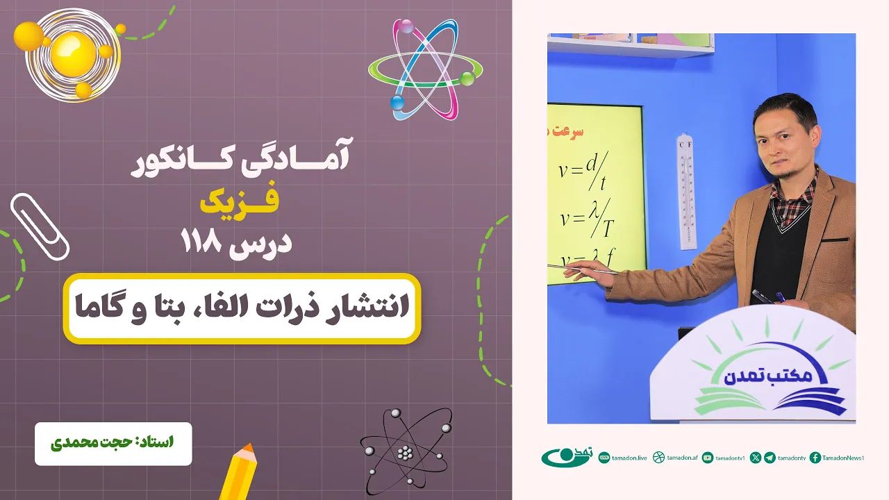 آمادگی کانکور فزیک-جلسه صد و هجدهم–موضوع:انتشار ذرات الفا،بتا و گاما 16.1.1404